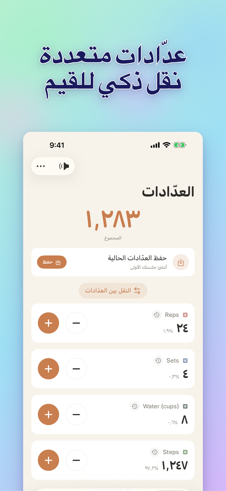 List of multiple personalized counters with names, colors, and smart transfers
