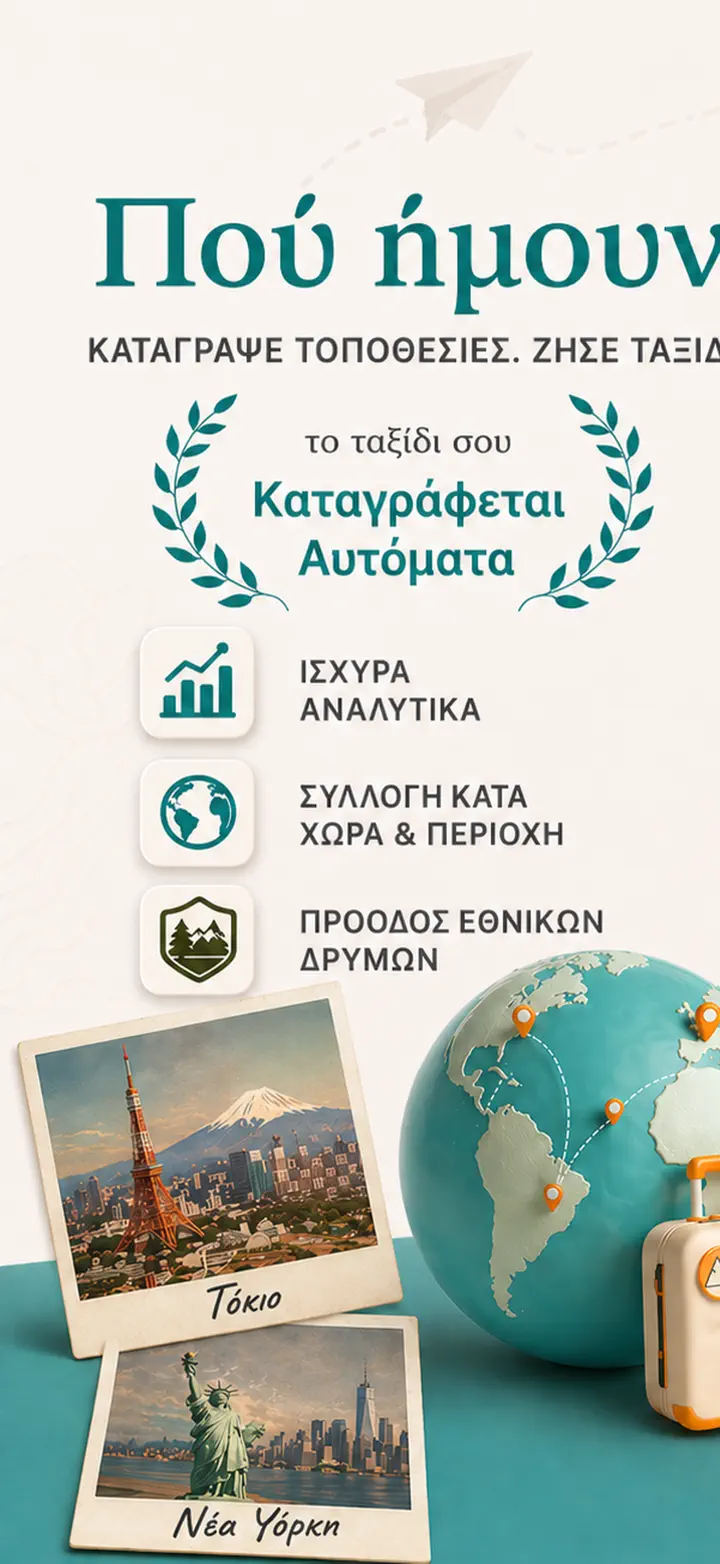 Πού ήμουν