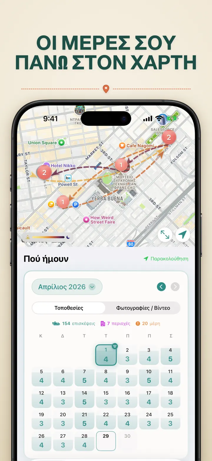 Πού ήμουν — Στιγμιότυπα οθόνης 4