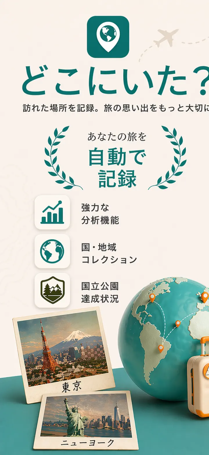 どこにいた?
