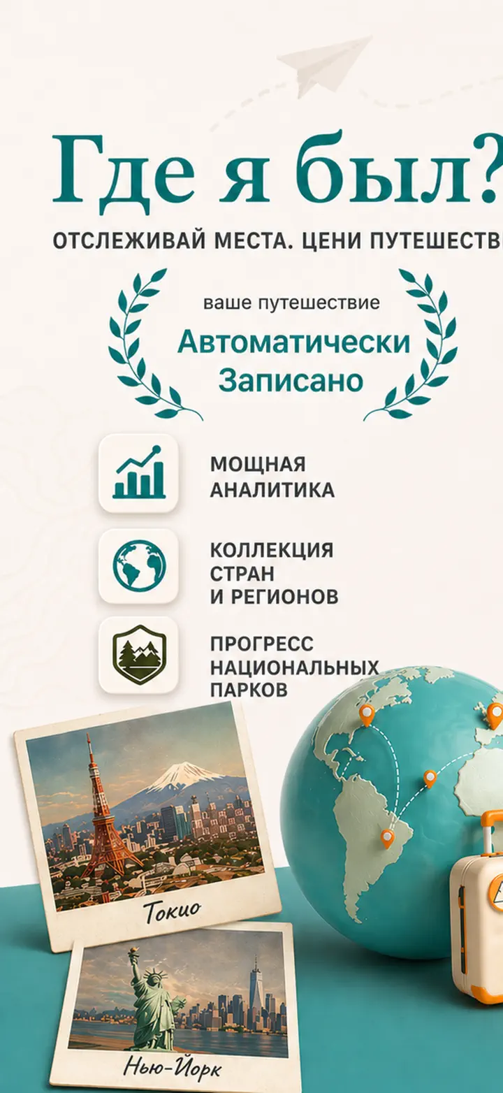 Где я был?