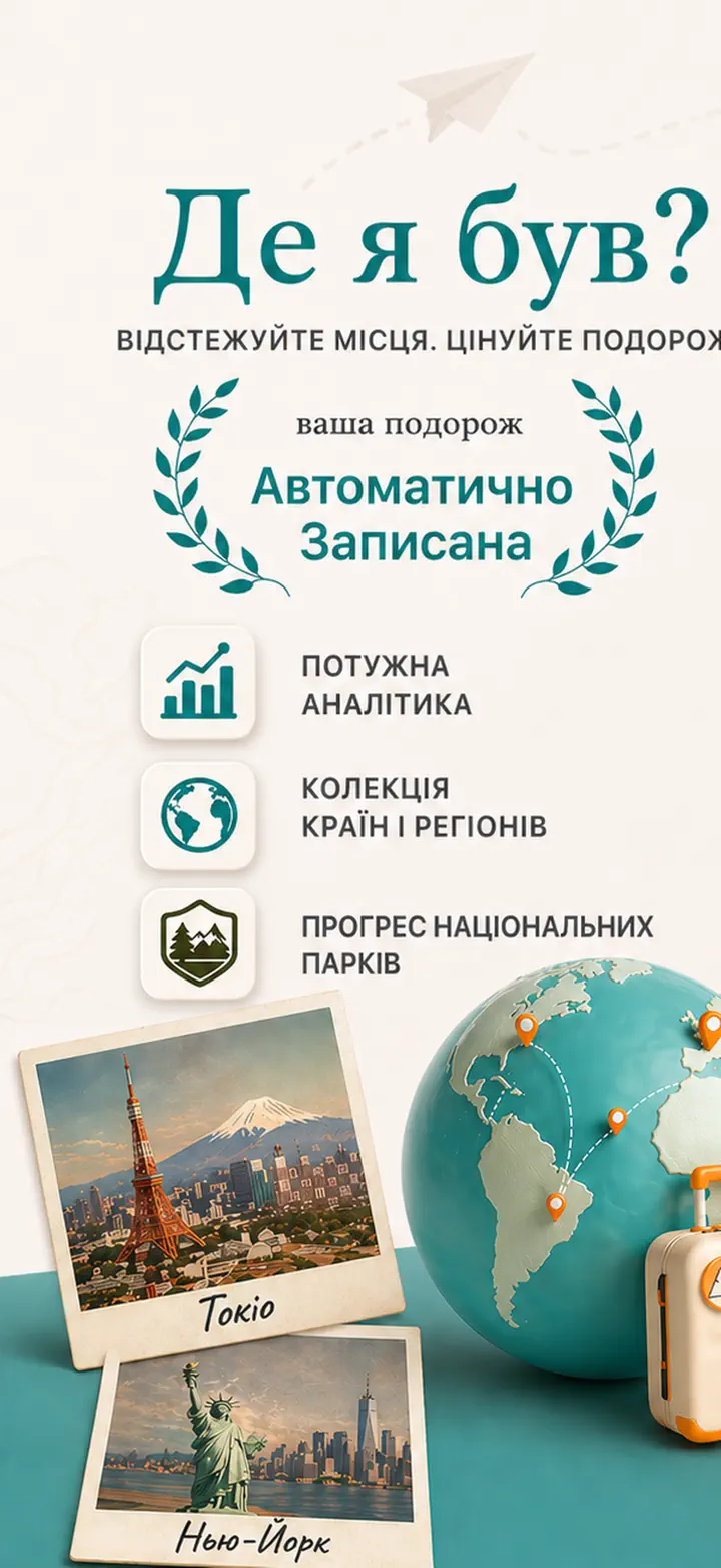 Де я був